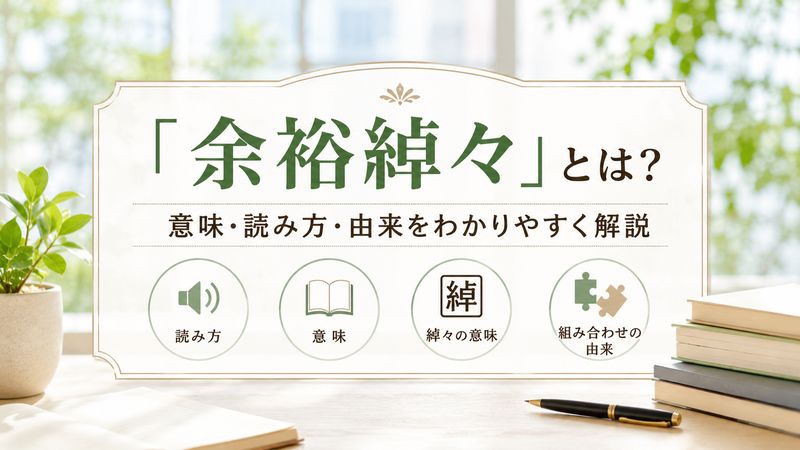 1.「余裕綽々」の意味と読み方