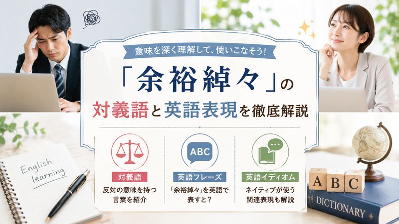 4.「余裕綽々」の対義語と英語表現