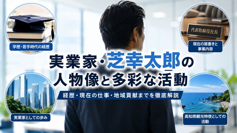 1.芝幸太郎とは何者?基本プロフィール