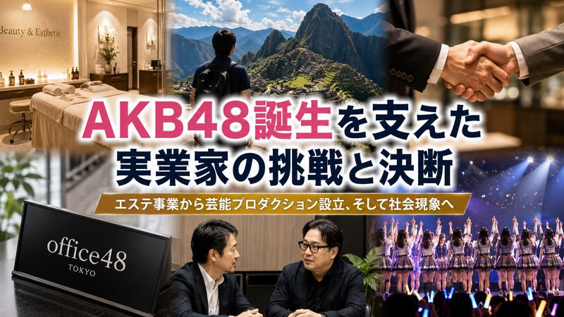 2.AKB48誕生に関わった実業家としての軌跡