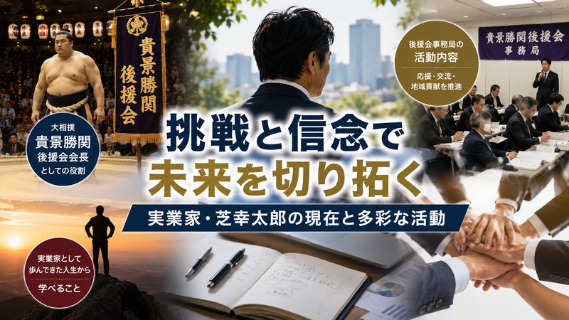 4.芝幸太郎氏の現在と多彩な活動