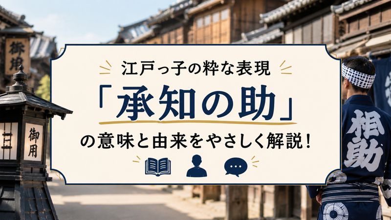 1.「承知の助」とは？基本の意味と読み方