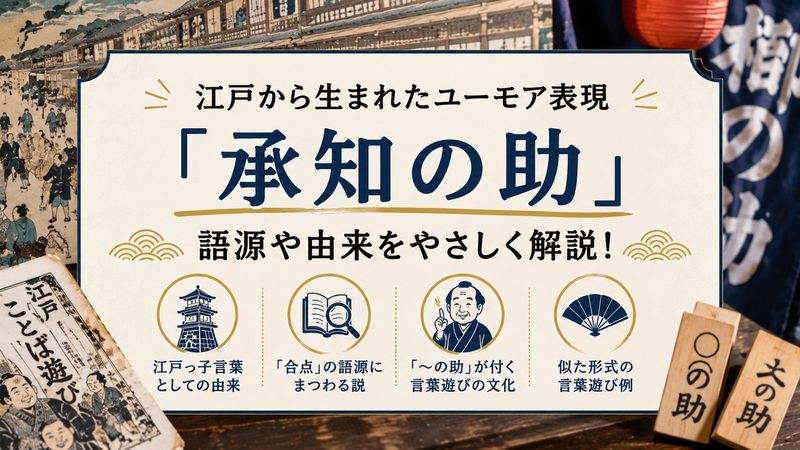 2.「承知の助」の語源・由来
