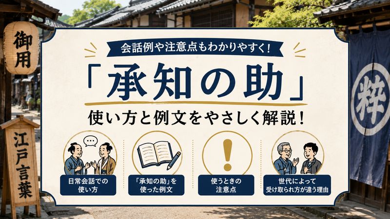 3.「承知の助」の使い方と例文