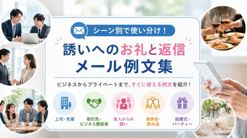 2.シーン別「お誘いありがとうございます」の返信メール例文