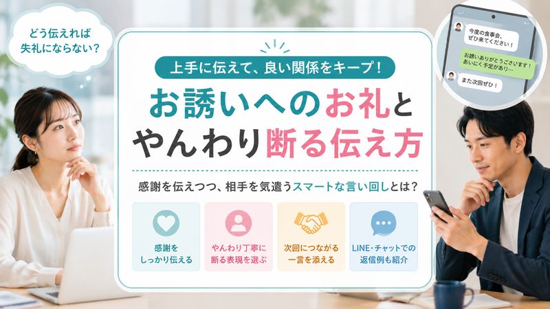 3.誘いを断る場合の「お誘いありがとうございます」の伝え方