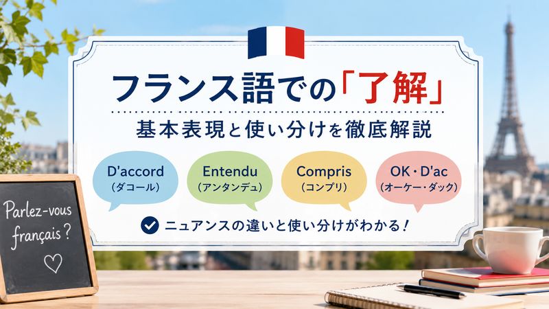 1.「了解」をフランス語で伝える基本表現