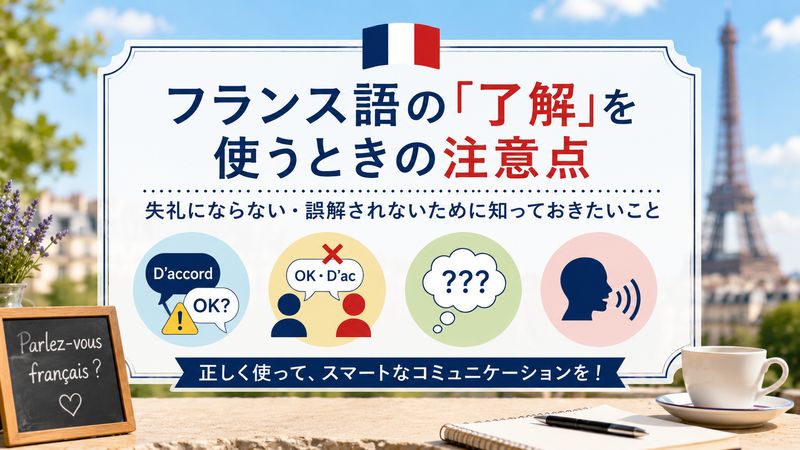 3.「了解」のフランス語表現を使う際の注意点