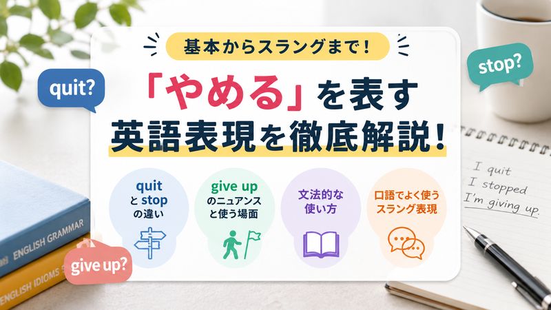 1.「やめる」を表す基本の英語表現一覧