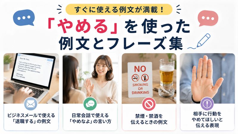 3.「やめる」を使った例文とフレーズ集