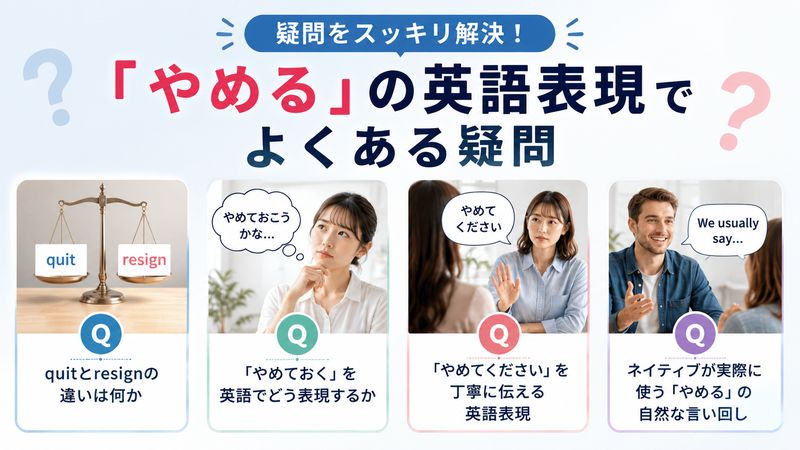 4.「やめる」の英語表現でよくある疑問