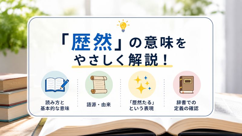 1.「歴然」の意味とは