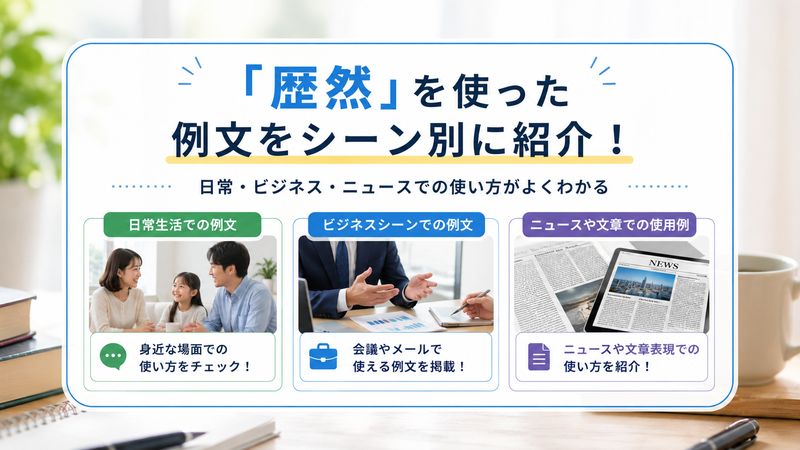 3.歴然を使った例文集