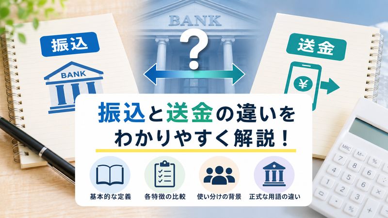 1.振込と送金の違いとは？基本的な定義を解説