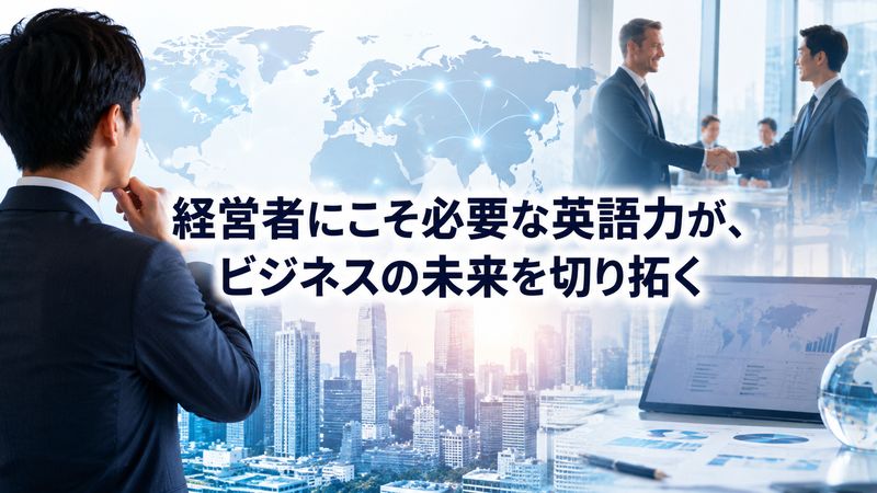 1.経営者が英語を学ぶべき理由とは