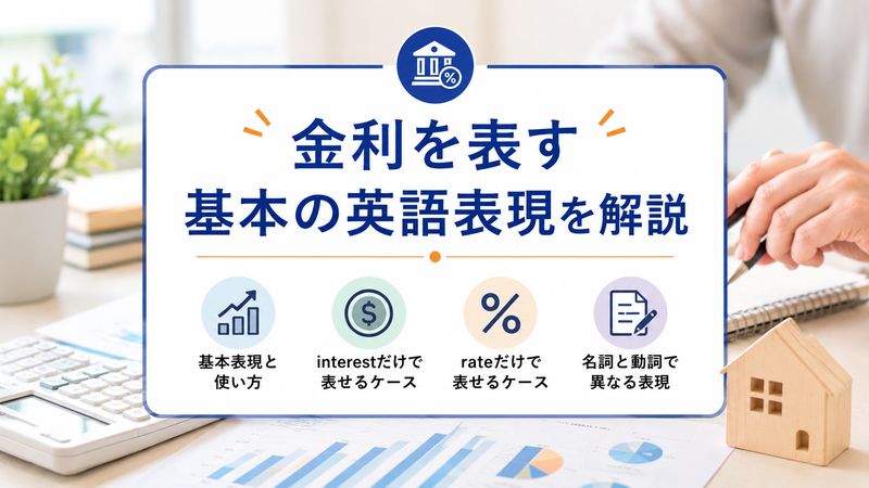 1.「金利」を表す基本の英語表現