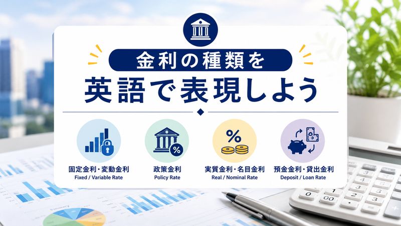 2.金利の種類を英語で表現する