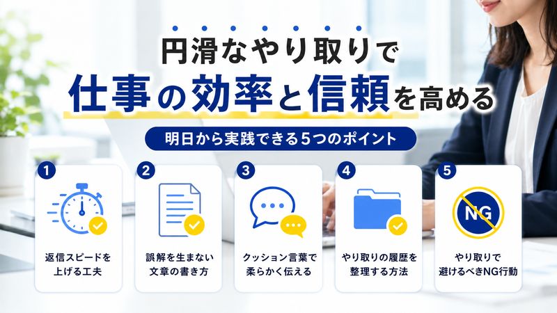 3.やり取りをスムーズにするコツと注意点