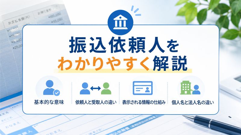 1.振込依頼人とは何か