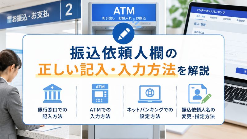2.振込依頼人欄の記入方法
