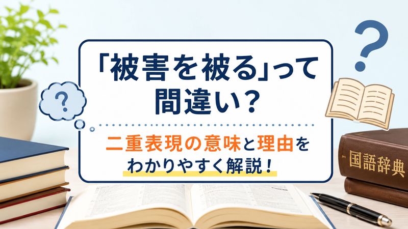 1.「被害を被る」は誤用？二重表現の意味と理由