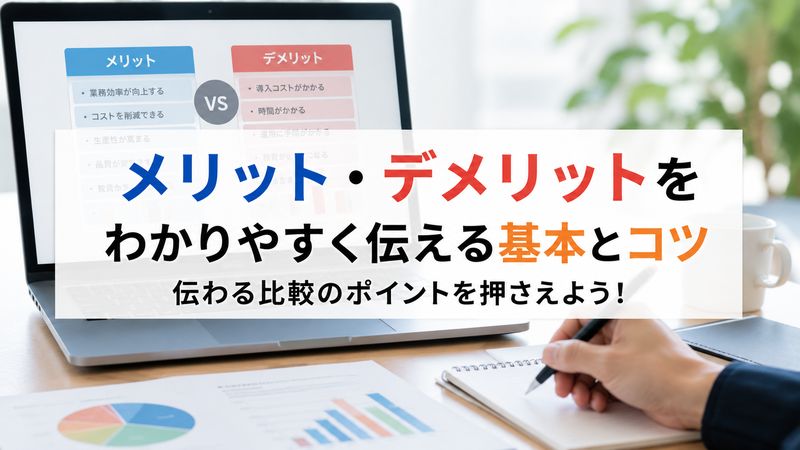 1.メリット・デメリットをパワポで表現する基本の考え方