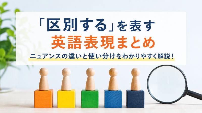 1.「区別する」を表す英語表現一覧