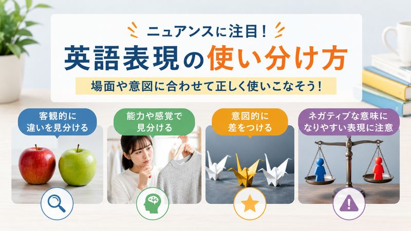 2.ニュアンス別の使い分け方