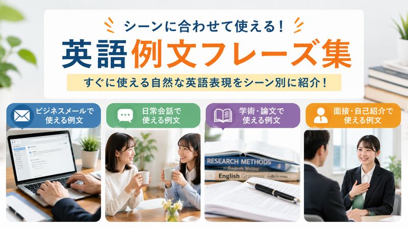 3.シーン別の例文フレーズ集