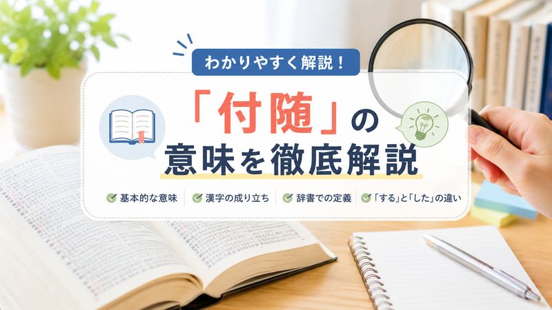 1.「付随」の意味とは？基本的な定義を解説