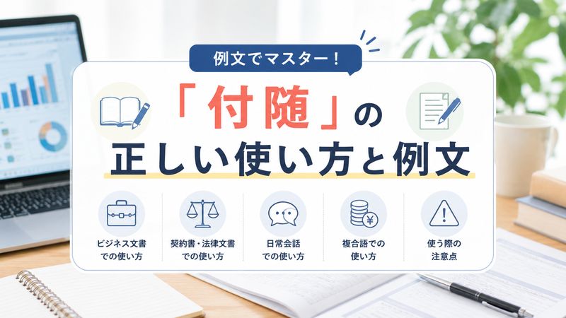 2.「付随」の正しい使い方と例文
