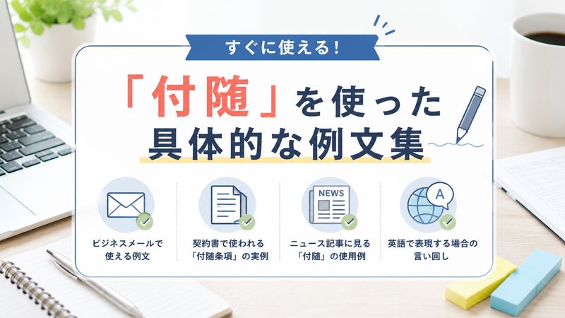 4.「付随」を使った具体的な例文集