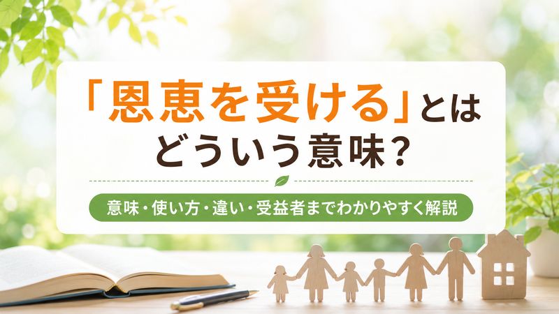 1.「恩恵を受ける」とはどういう意味?基本的な使い方を解説