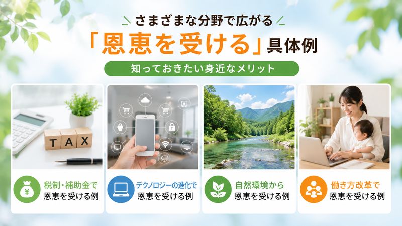 3.分野別に見る「恩恵を受ける」具体例