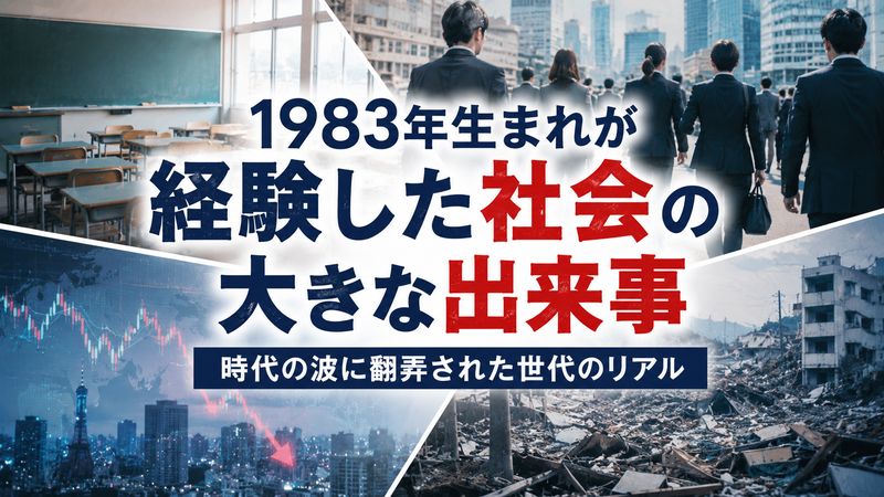 2.1983年生まれが経験してきた社会的な出来事