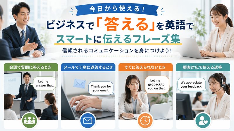 3.ビジネスシーンで使える「答える」の英語フレーズ