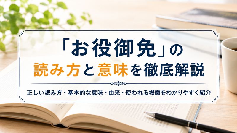 1.「お役御免」の読み方と意味