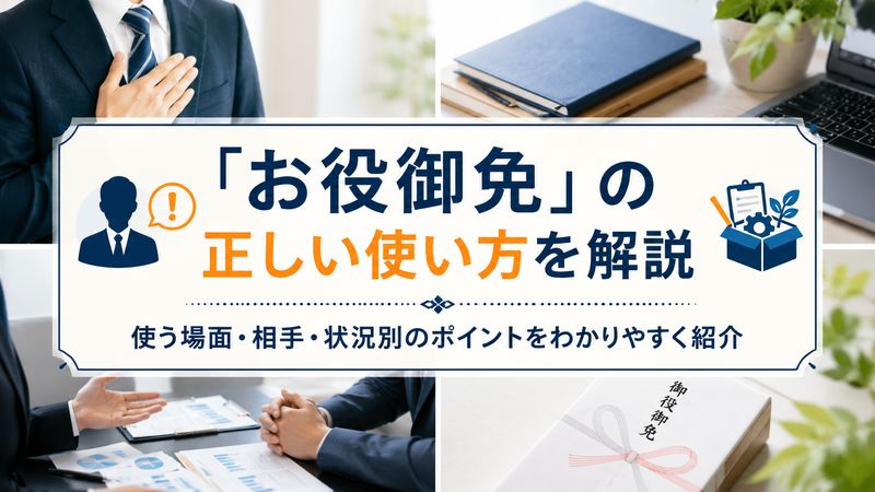 2.「お役御免」の正しい使い方