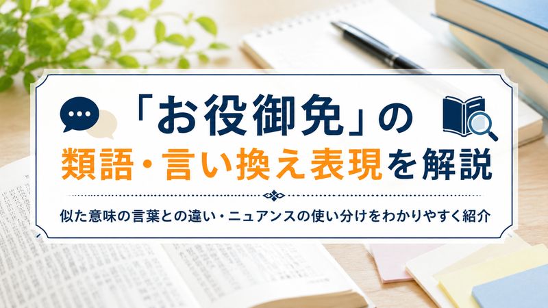 3.「お役御免」の類語・言い換え表現