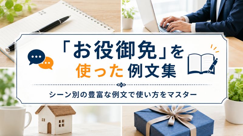 4.「お役御免」を使った例文集