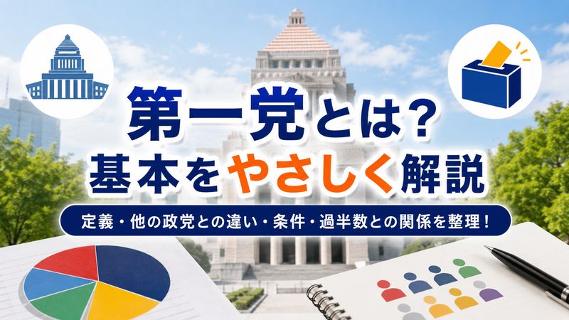 1.第一党とは何か？基本的な意味を解説