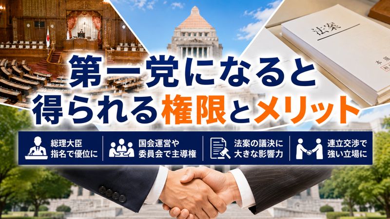 2.第一党になることで得られる権限とメリット
