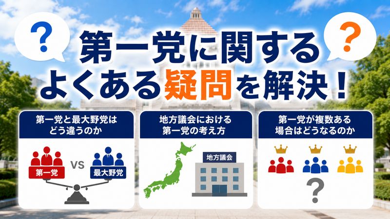 4.第一党に関するよくある疑問