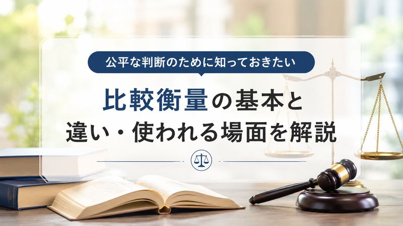 1.比較衡量とは何か