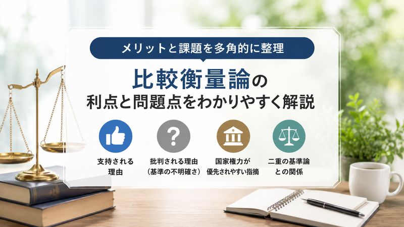 2.比較衡量論のメリットと問題点