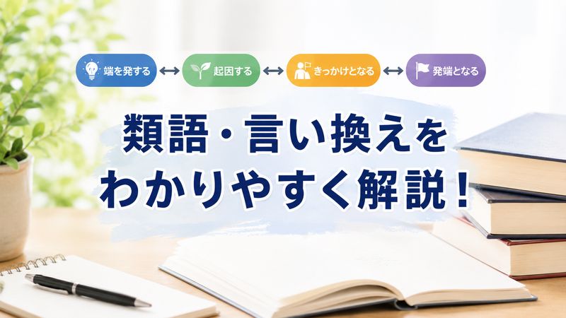 3.「端を発する」の類語・言い換え表現