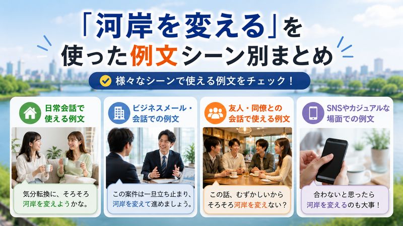 3.「河岸を変える」を使った例文集
