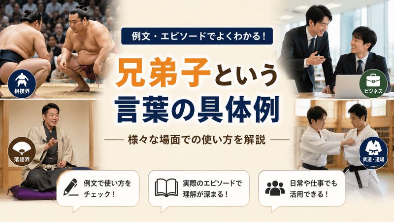 4.兄弟子という言葉の具体的な使用例