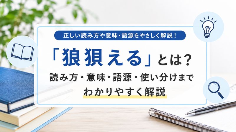 1.「狼狽える」の読み方と基本的な意味