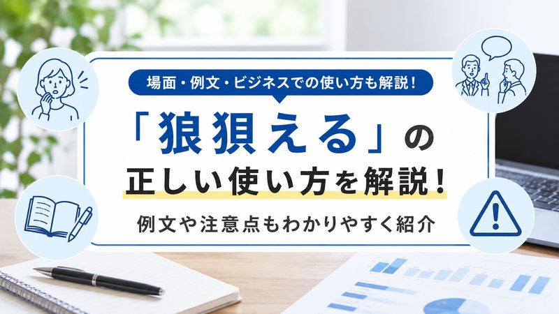 2.「狼狽える」の正しい使い方
